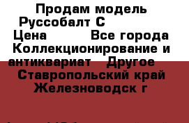 Продам модель Руссобалт С24-40 1:43 › Цена ­ 800 - Все города Коллекционирование и антиквариат » Другое   . Ставропольский край,Железноводск г.